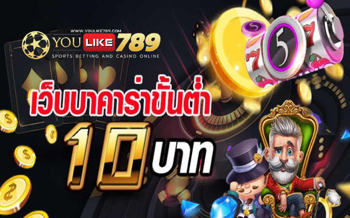 บาคาร่า 10 บาท