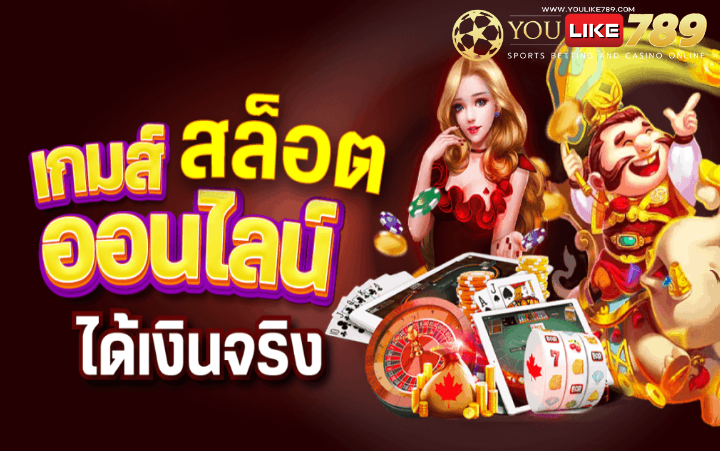 เกมสล็อตออนไลน์ได้เงินจริง