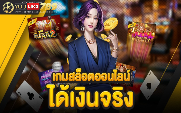 เกมสล็อตออนไลน์ได้เงินจริง