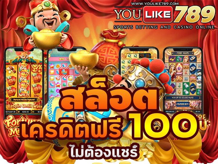 สล็อตฟรีเครดิต100