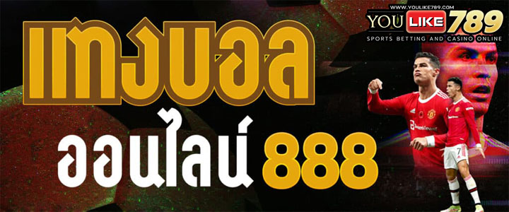 แทงบอลออนไลน์ 888