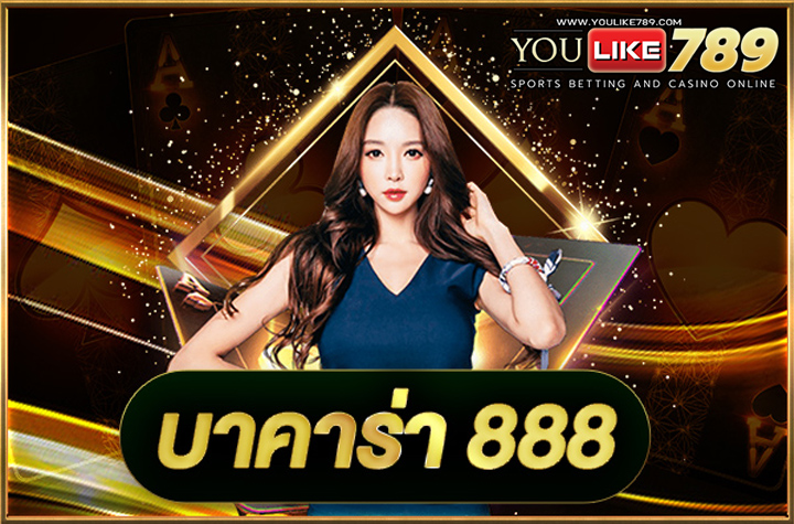 บาคาร่า888