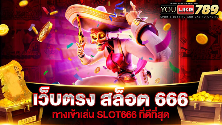 สล็อต666