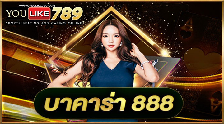 บาคาร่า 888