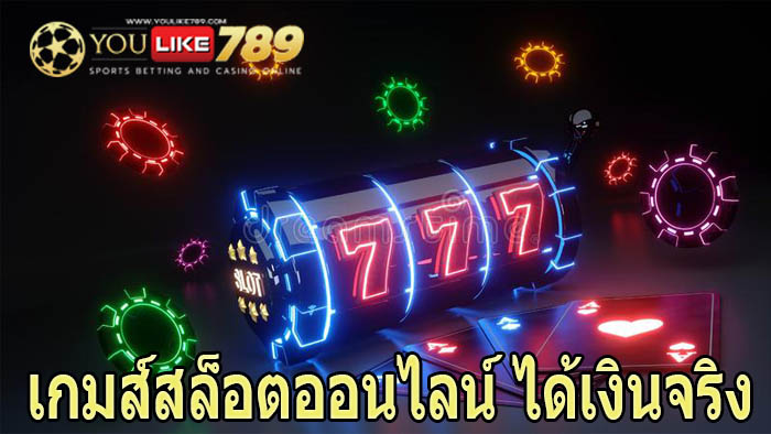 เกมส์สล็อตออนไลน์ ได้เงินจริง