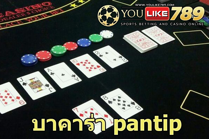 บาคาร่า pantip