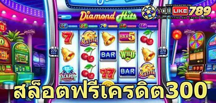 สล็อตฟรีเครดิต300