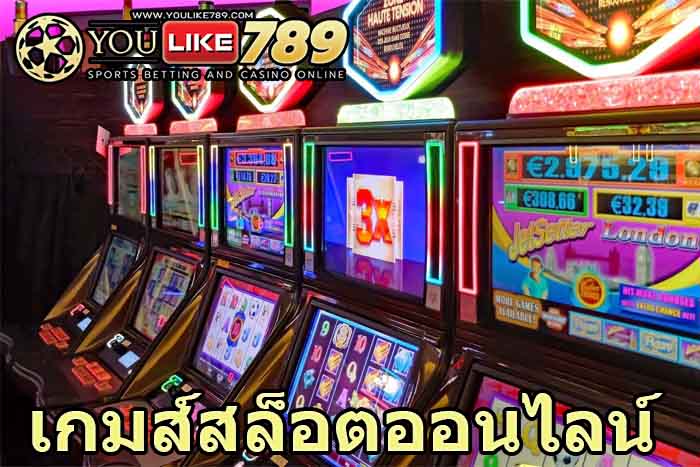 เกมส์สล็อตออนไลน์