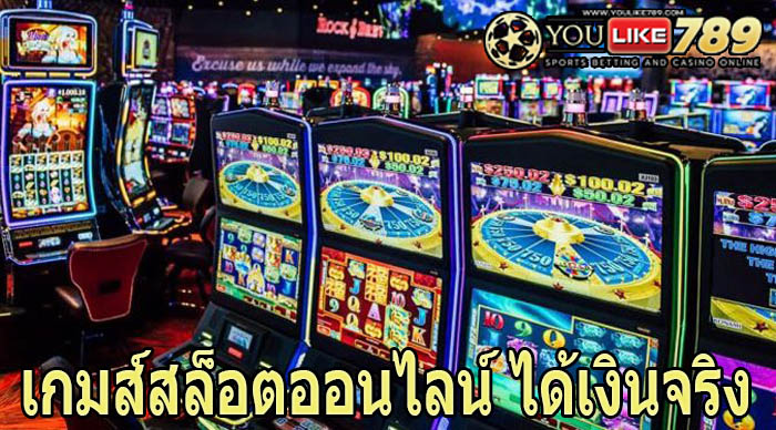 เกมส์สล็อตออนไลน์ ได้เงินจริง