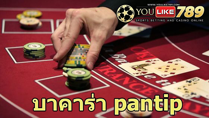 บาคาร่า pantip