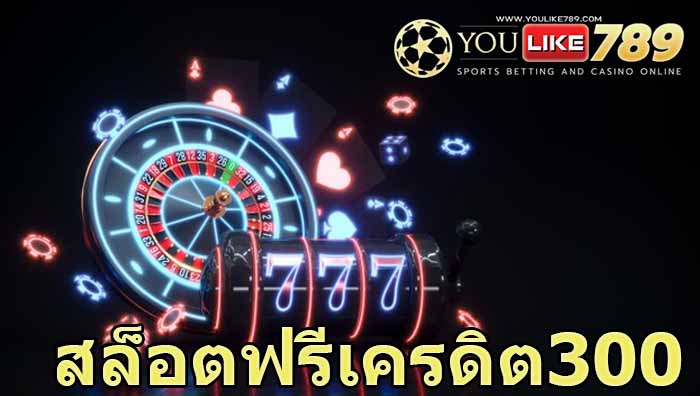 สล็อตฟรีเครดิต300