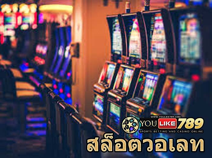 สล็อตวอเลท