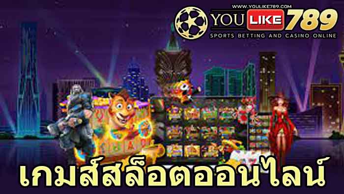 เกมส์สล็อตออนไลน์