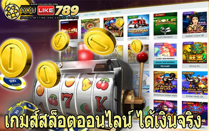 เกมส์สล็อตออนไลน์ ได้เงินจริง