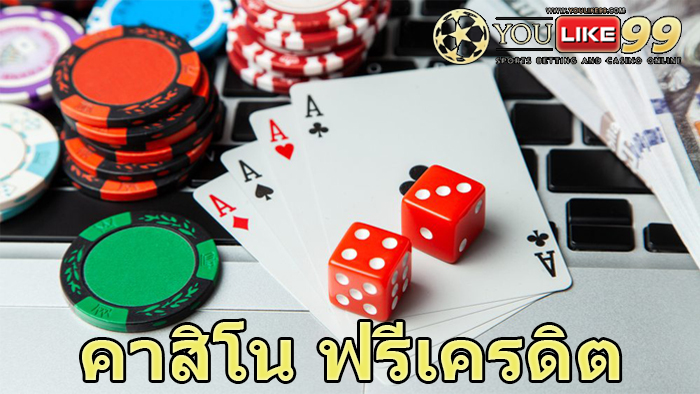 คาสิโน ฟรีเครดิต