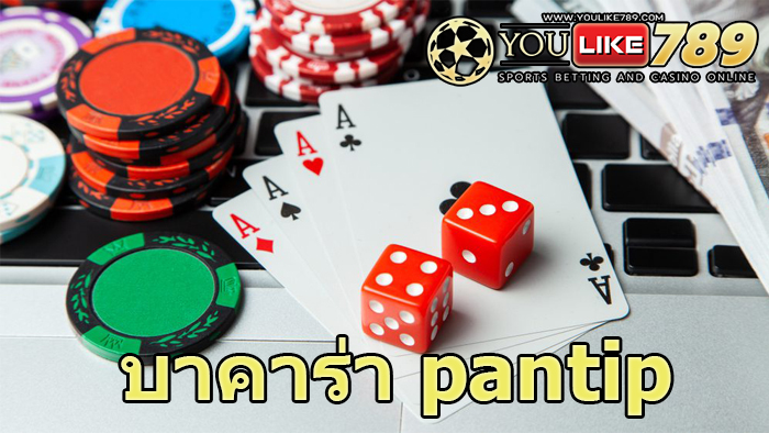 บาคาร่า pantip