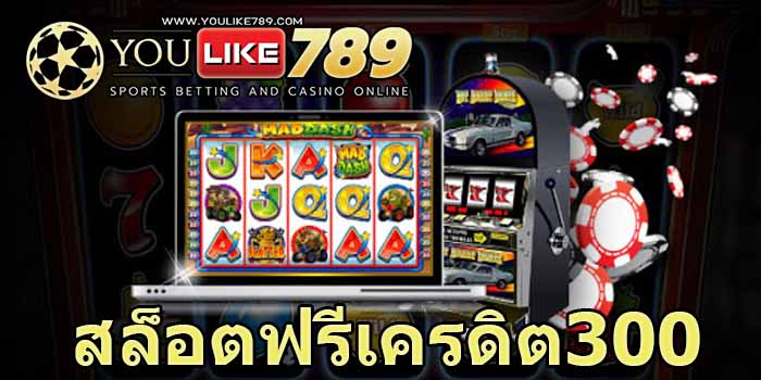 สล็อตฟรีเครดิต300