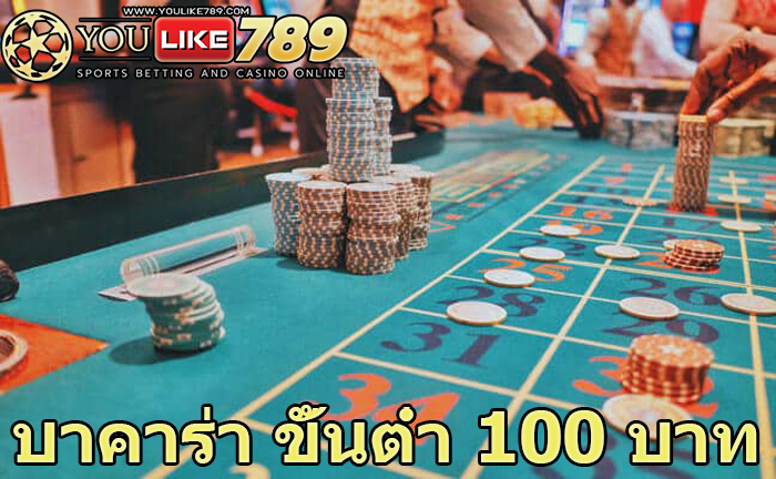 บาคาร่า ขั้นต่ำ 100 บาท