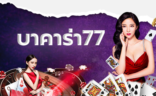 บาคาร่า 77