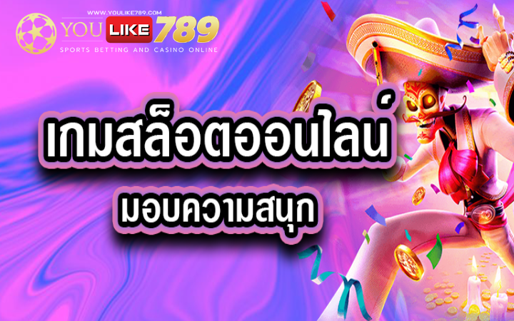 พนันสล็อตออนไลน์