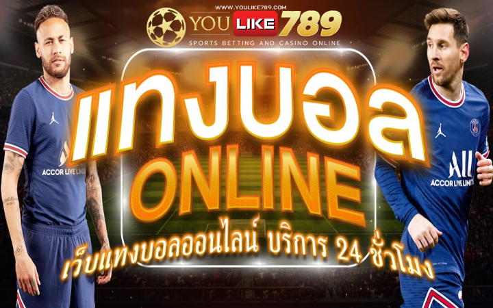 พนันบอลออนไลน์