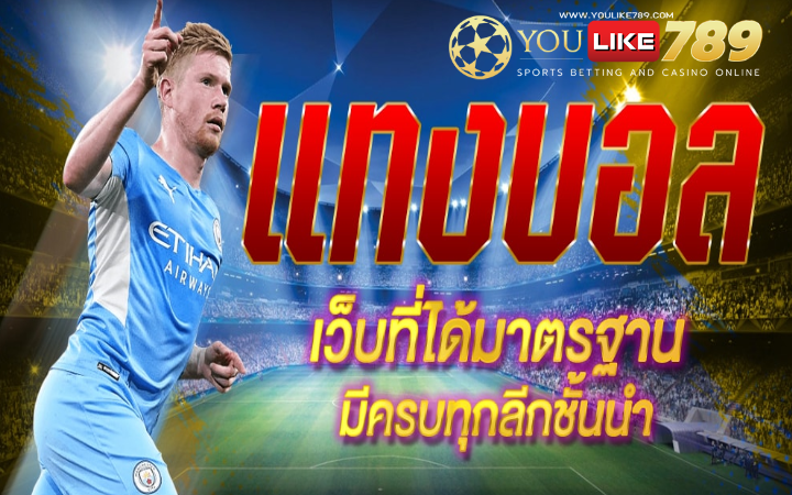 เว็บไซต์ พนันบอลออนไลน์