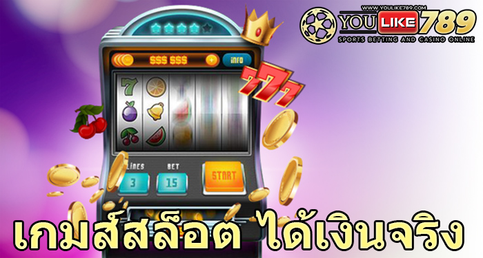 เกมส์สล็อต ได้เงินจริง