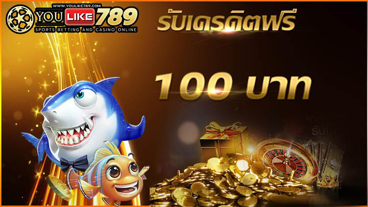 สล็อต ฟรีเครดิต100