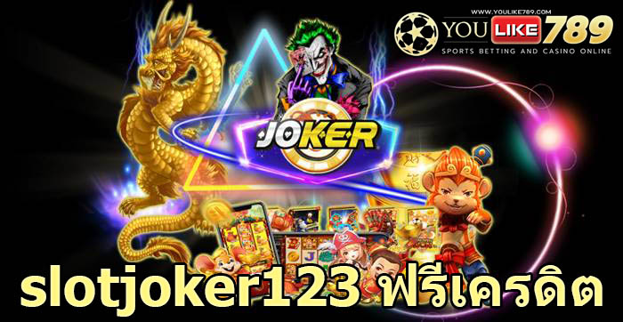 slotjoker123 ฟรีเครดิต