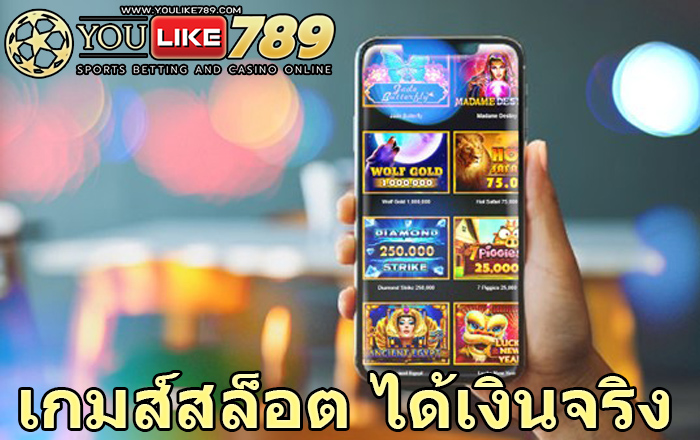 เกมส์สล็อต ได้เงินจริง