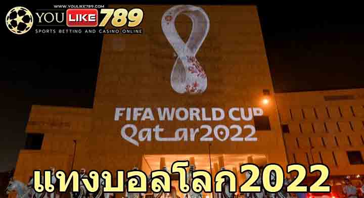 แทงบอลโลก2022