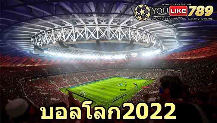 บอลโลก2022