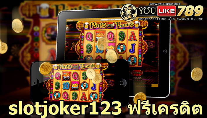 slotjoker123 ฟรีเครดิต