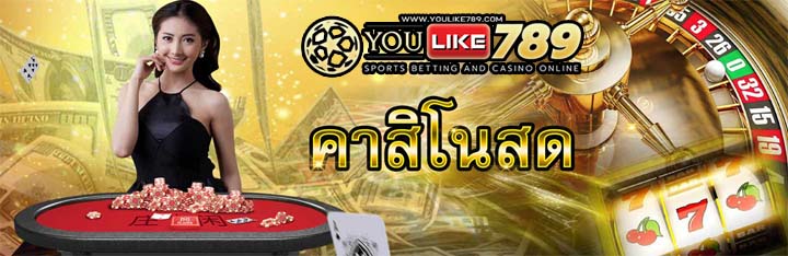 คาสิโนถ่ายทอดสด