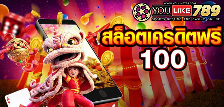 สล็อต ฟรีเครดิต100