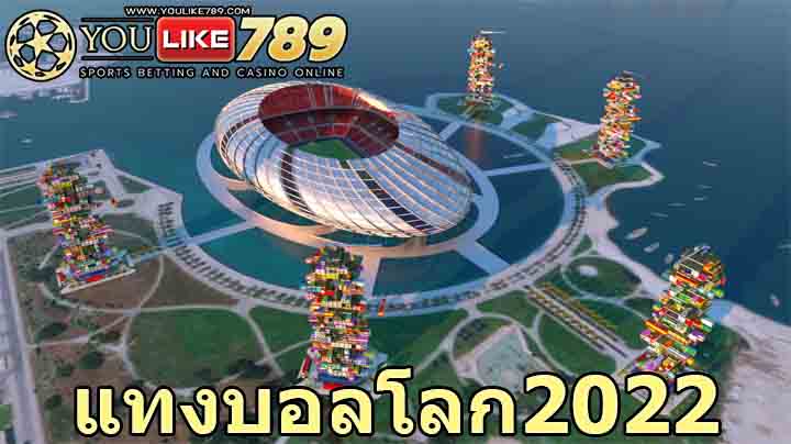 แทงบอลโลก2022