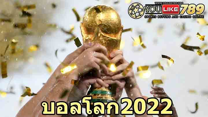 บอลโลก2022