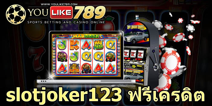 slotjoker123 ฟรีเครดิต