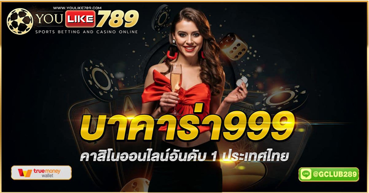 บาคาร่า999