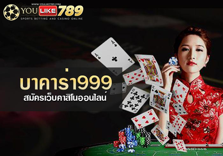 บาคาร่า999