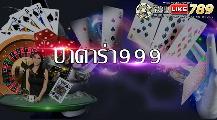 บาคาร่า999