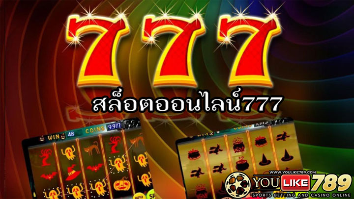 สล็อตออนไลน์777