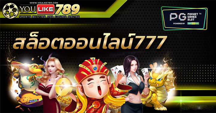 สล็อตออนไลน์777