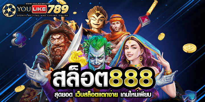 สล็อต888