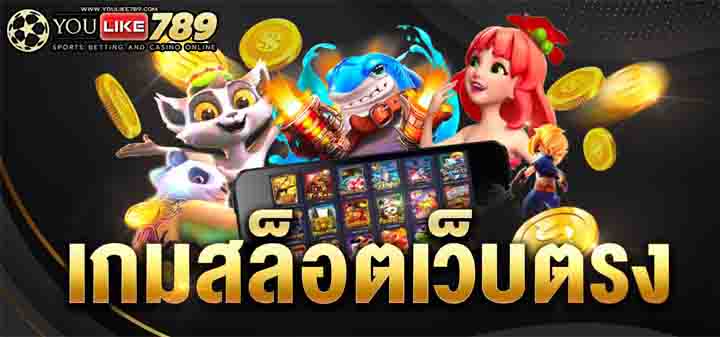 เกมสล็อตออนไลน์เว็บตรง