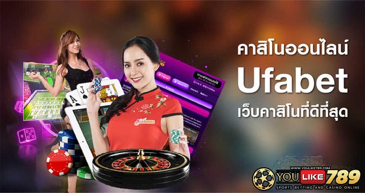 คาสิโนออนไลน์ UFABET