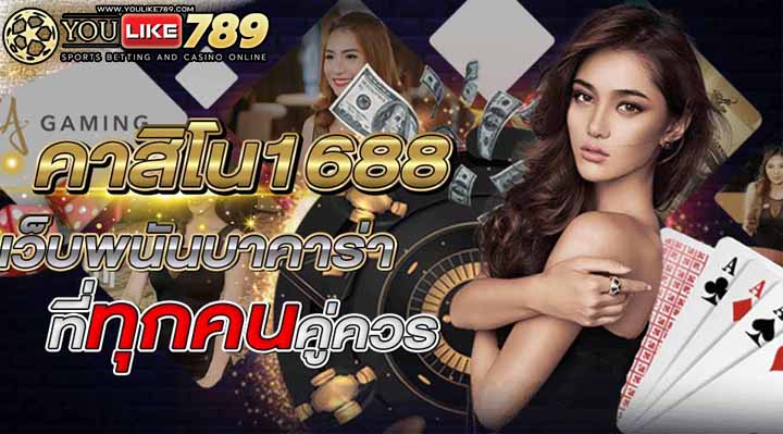 คาสิโน 1688