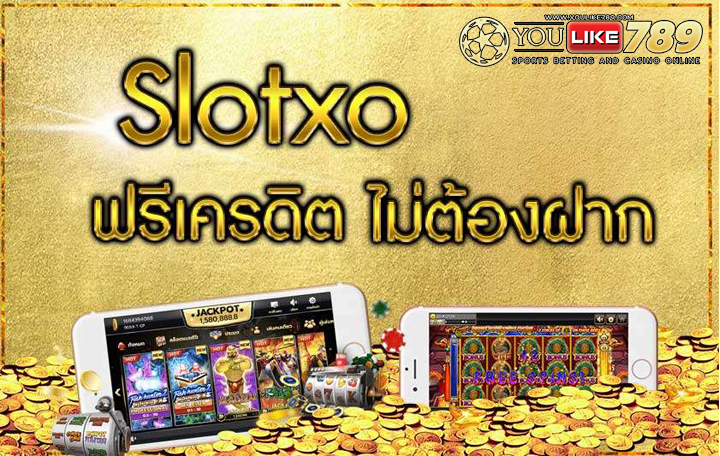 slotxo ฟรีเครดิต