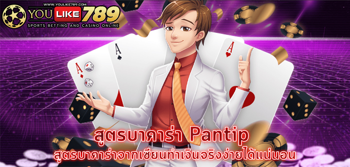 บาคาร่าออนไลน์ pantip