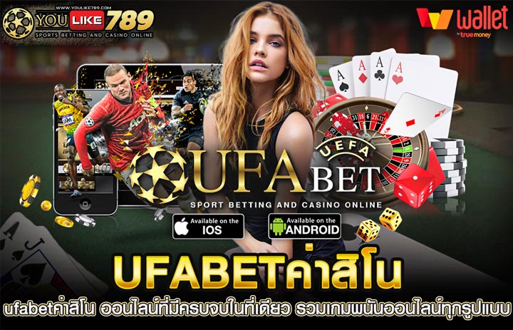 คาสิโนออนไลน์ UFABET